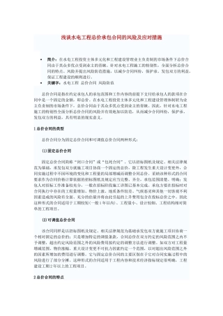浅谈水电工程总价承包合同的风险及应对措施