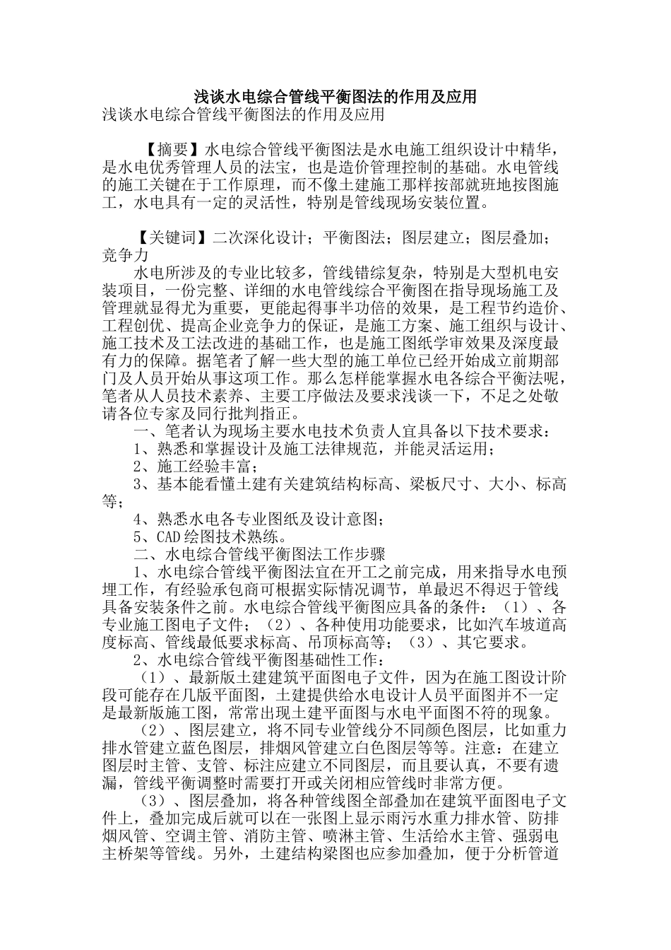 浅谈水电综合管线平衡图法的作用及应用_第1页