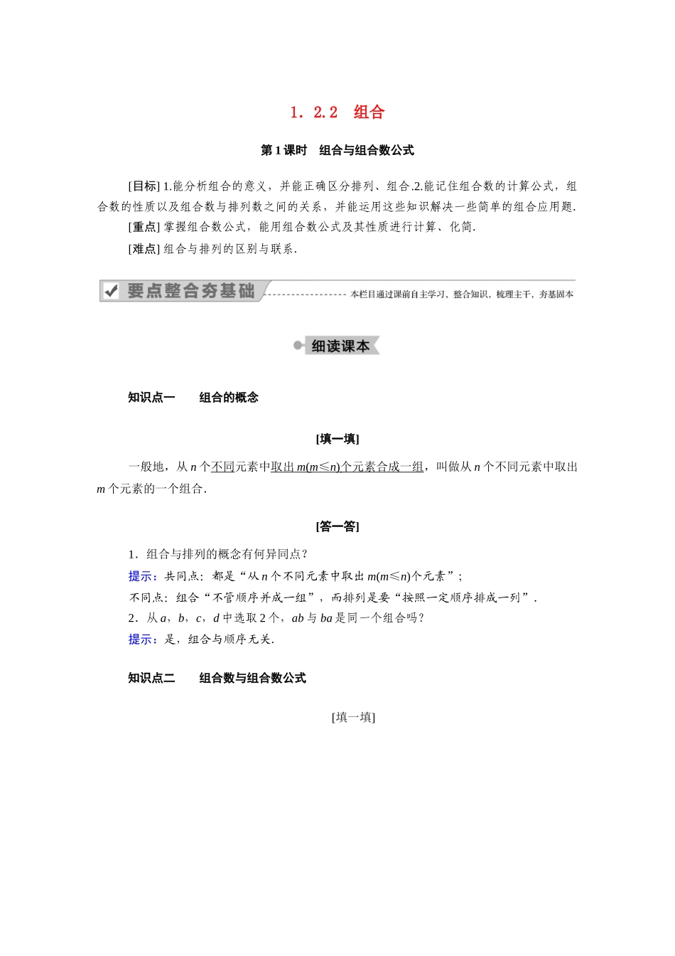 高中数学 第一章 计数原理 1.2 排列与组合 1.2.2 第1课时 组合与组合数公式学案（含解析）新人教A版选修2-3-新人教A版高二选修2-3数学学案_第1页
