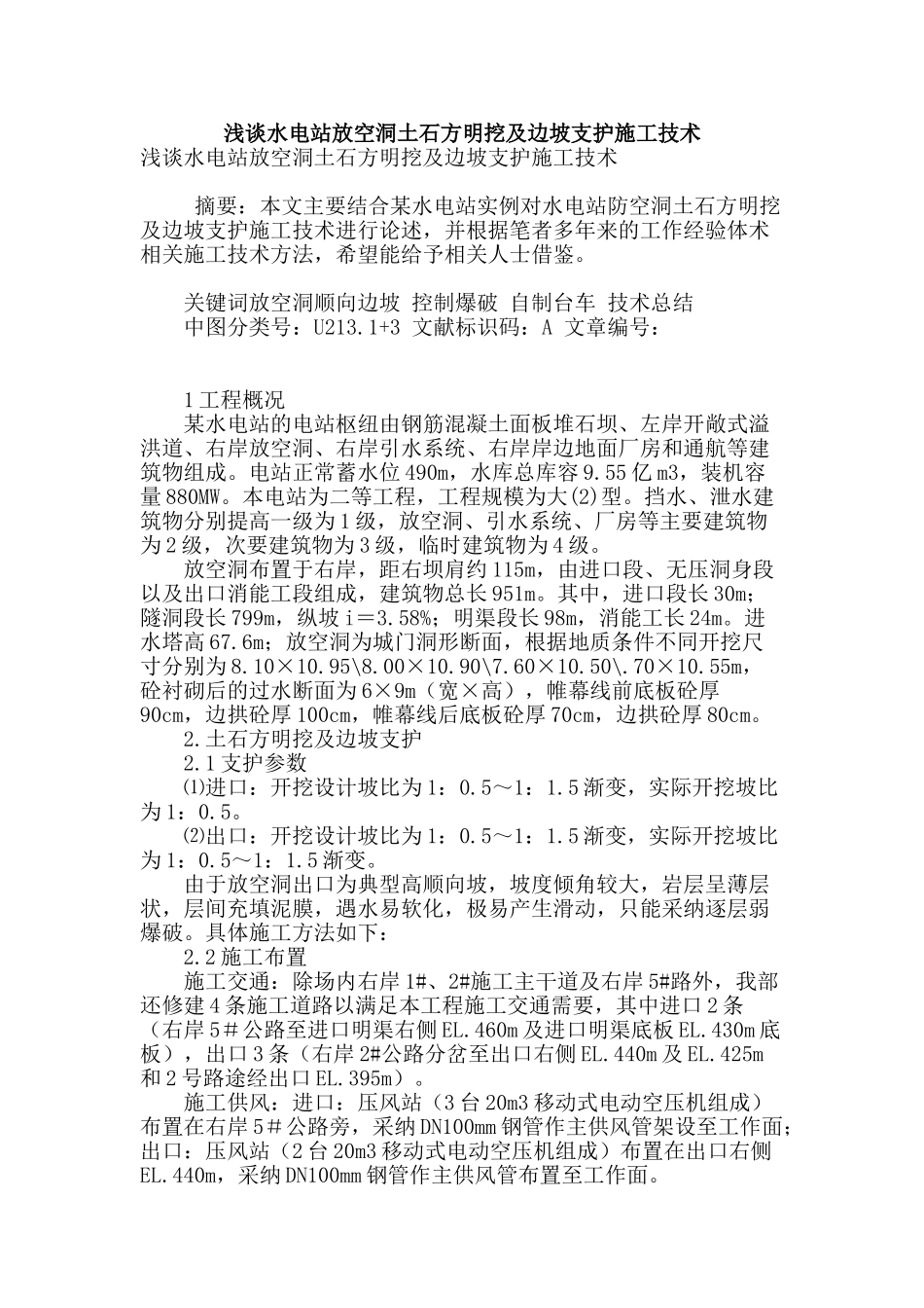 浅谈水电站放空洞土石方明挖及边坡支护施工技术_第1页
