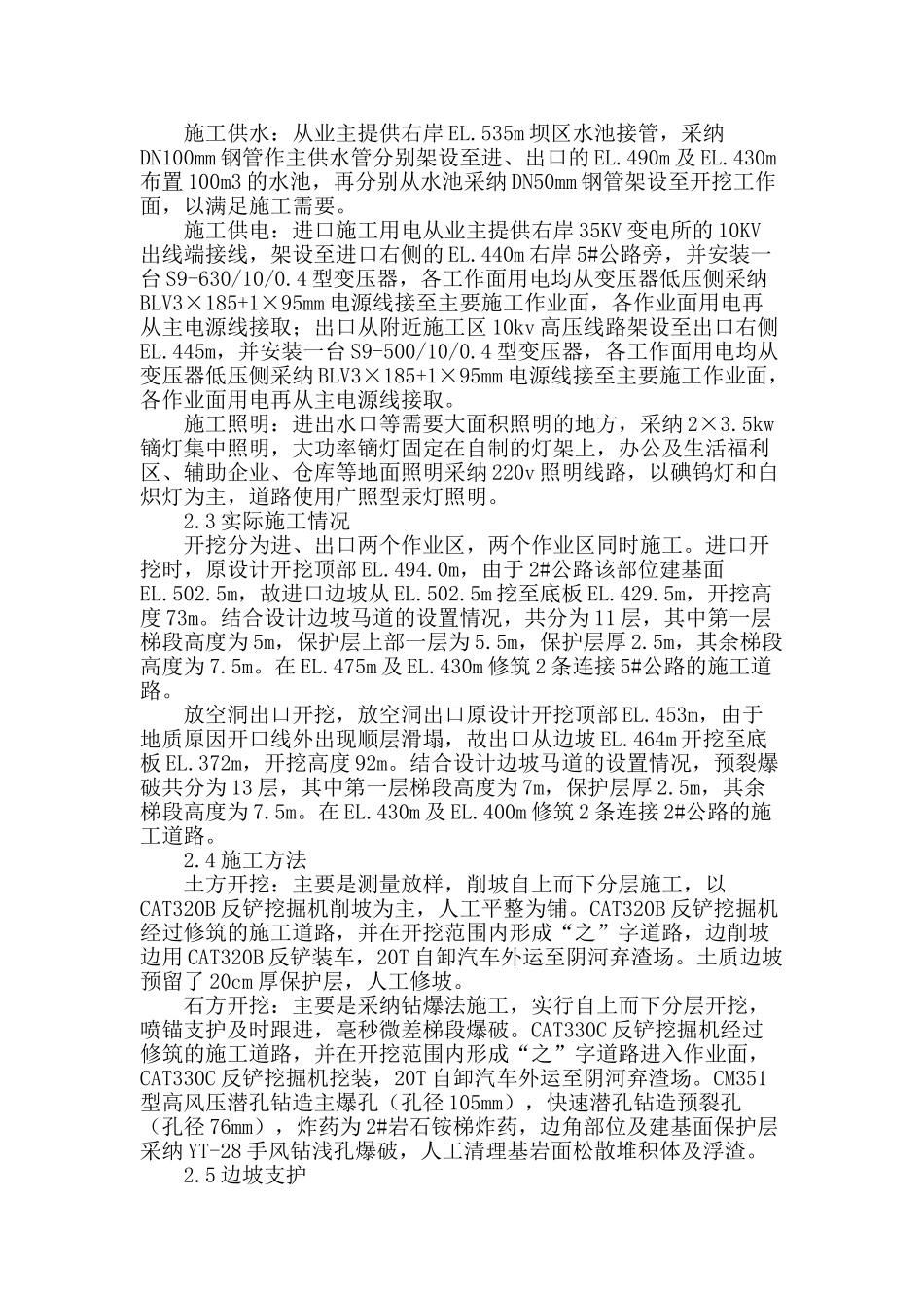 浅谈水电站放空洞土石方明挖及边坡支护施工技术_第2页