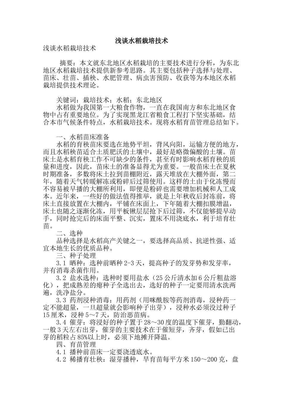 浅谈水稻栽培技术_第1页