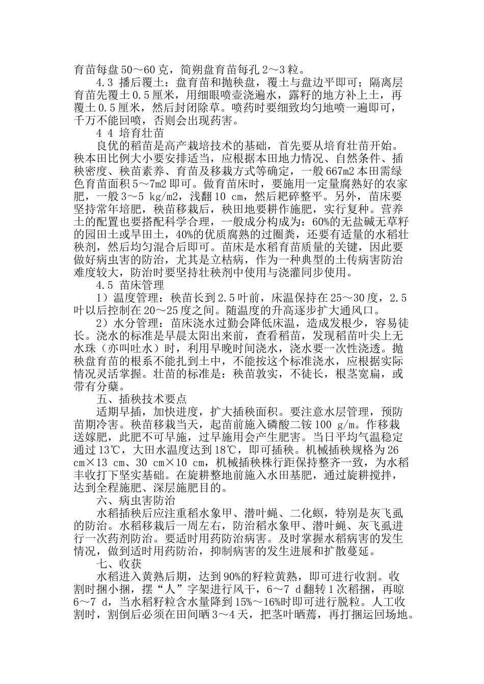 浅谈水稻栽培技术_第2页