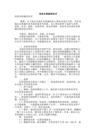 浅谈水稻栽培技术