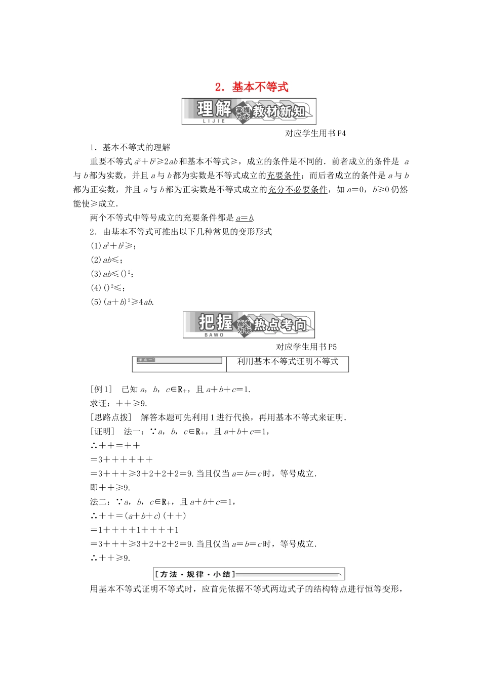 高中数学 第一讲 不等式和绝对值不等式 一 2 基本不等式同步配套教学案 新人教A版选修4-5-新人教A版高二选修4-5数学教学案_第1页