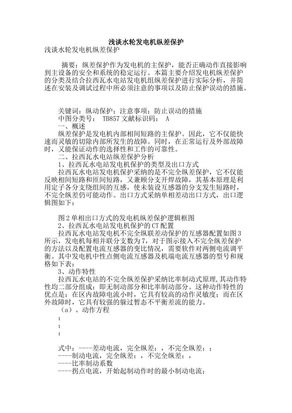 浅谈水轮发电机纵差保护_第1页