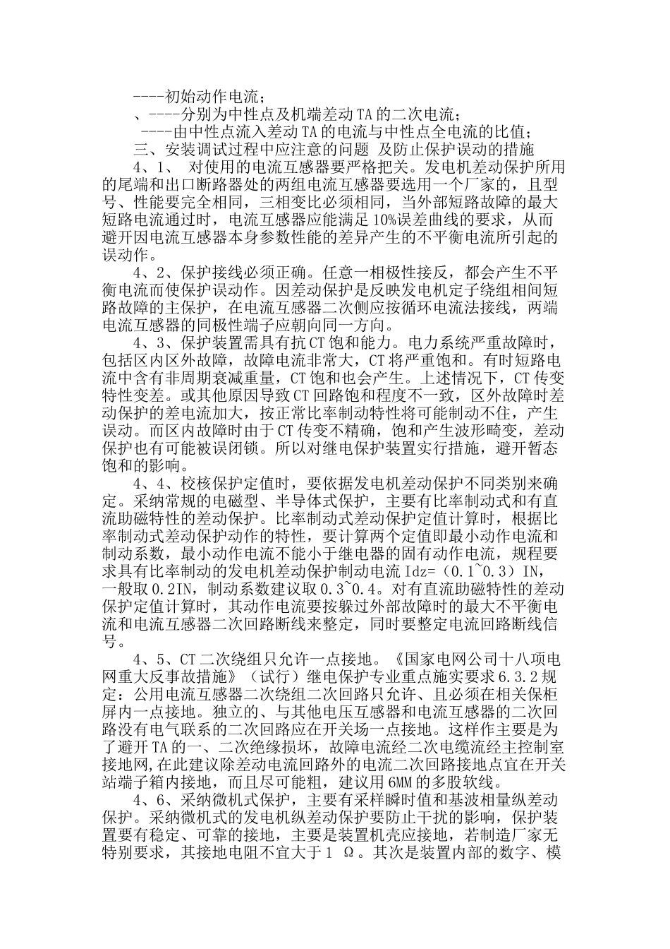 浅谈水轮发电机纵差保护_第2页