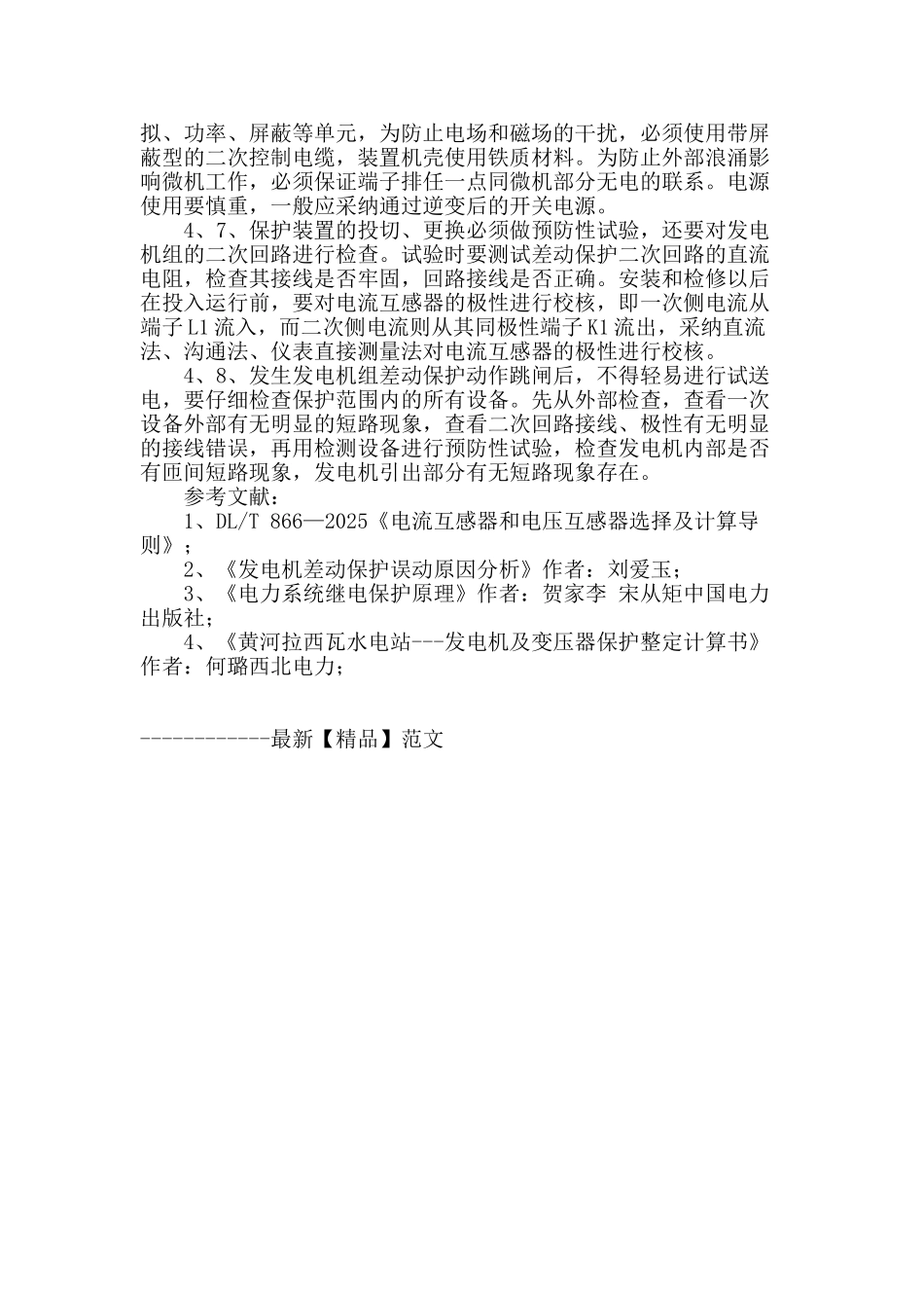 浅谈水轮发电机纵差保护_第3页