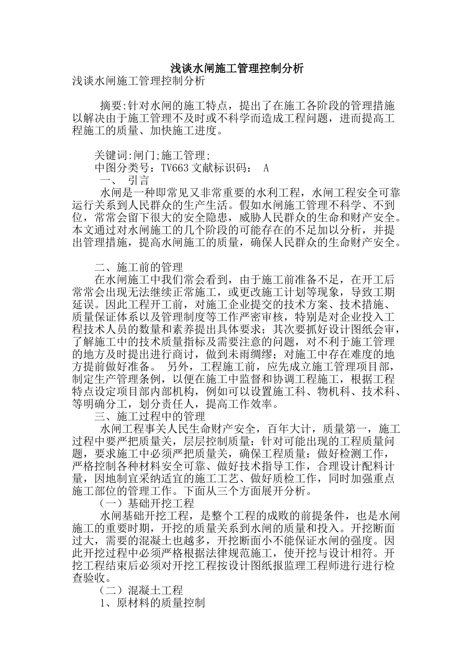 浅谈水闸施工管理控制分析_第1页