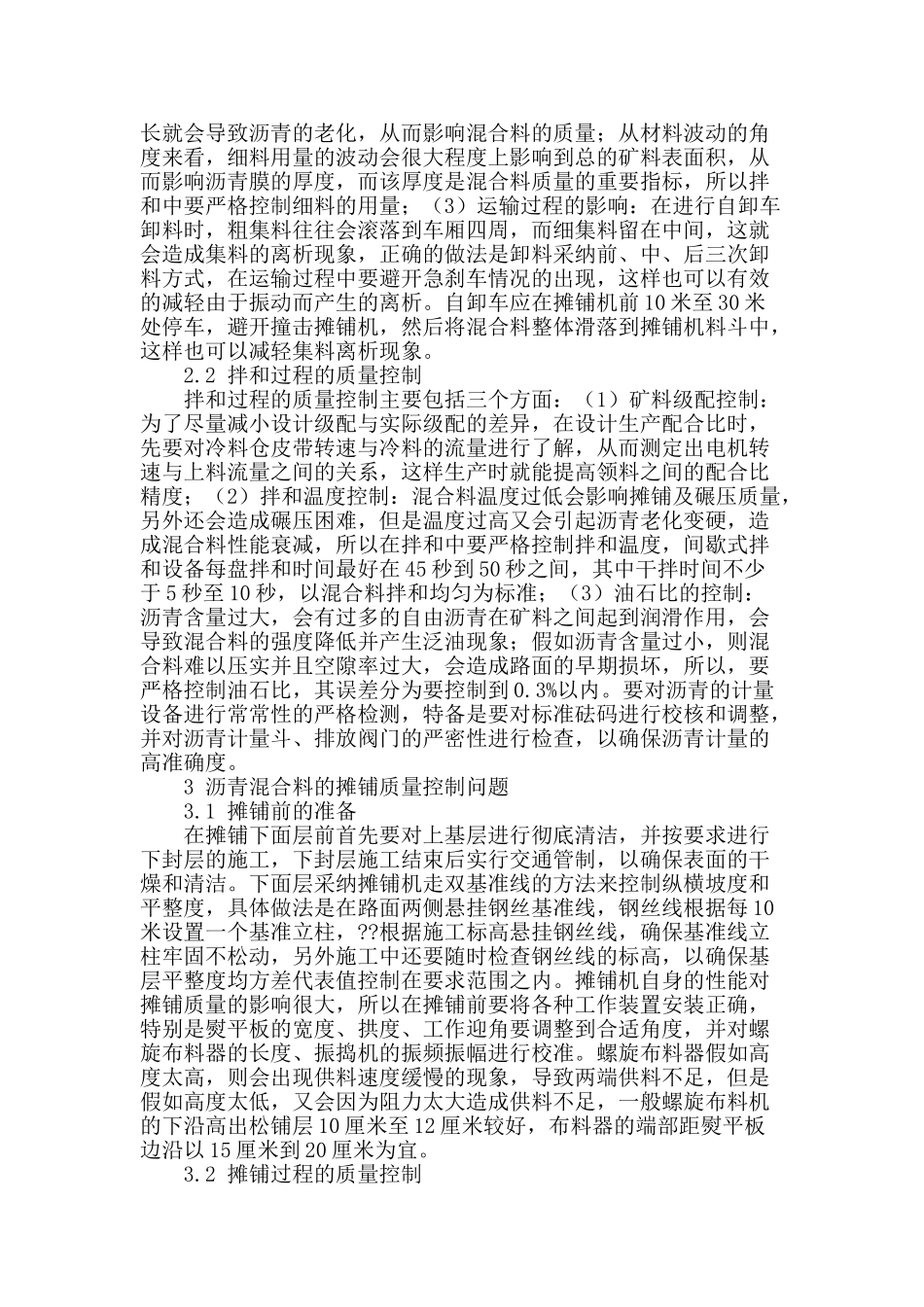 浅谈沥青混凝土施工及质量控制_第2页