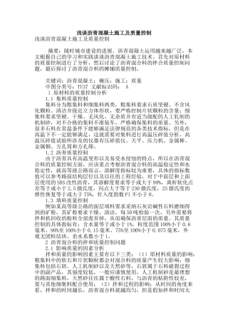 浅谈沥青混凝土施工及质量控制