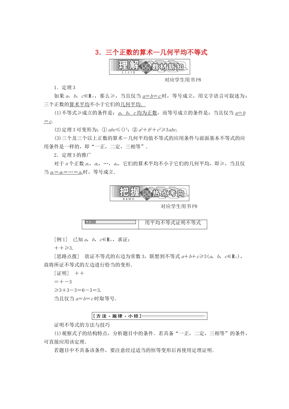 高中数学 第一讲 不等式和绝对值不等式 一 3 三个正数的算术—几何平均不等式同步配套教学案 新人教A版选修4-5-新人教A版高二选修4-5数学教学案_第1页