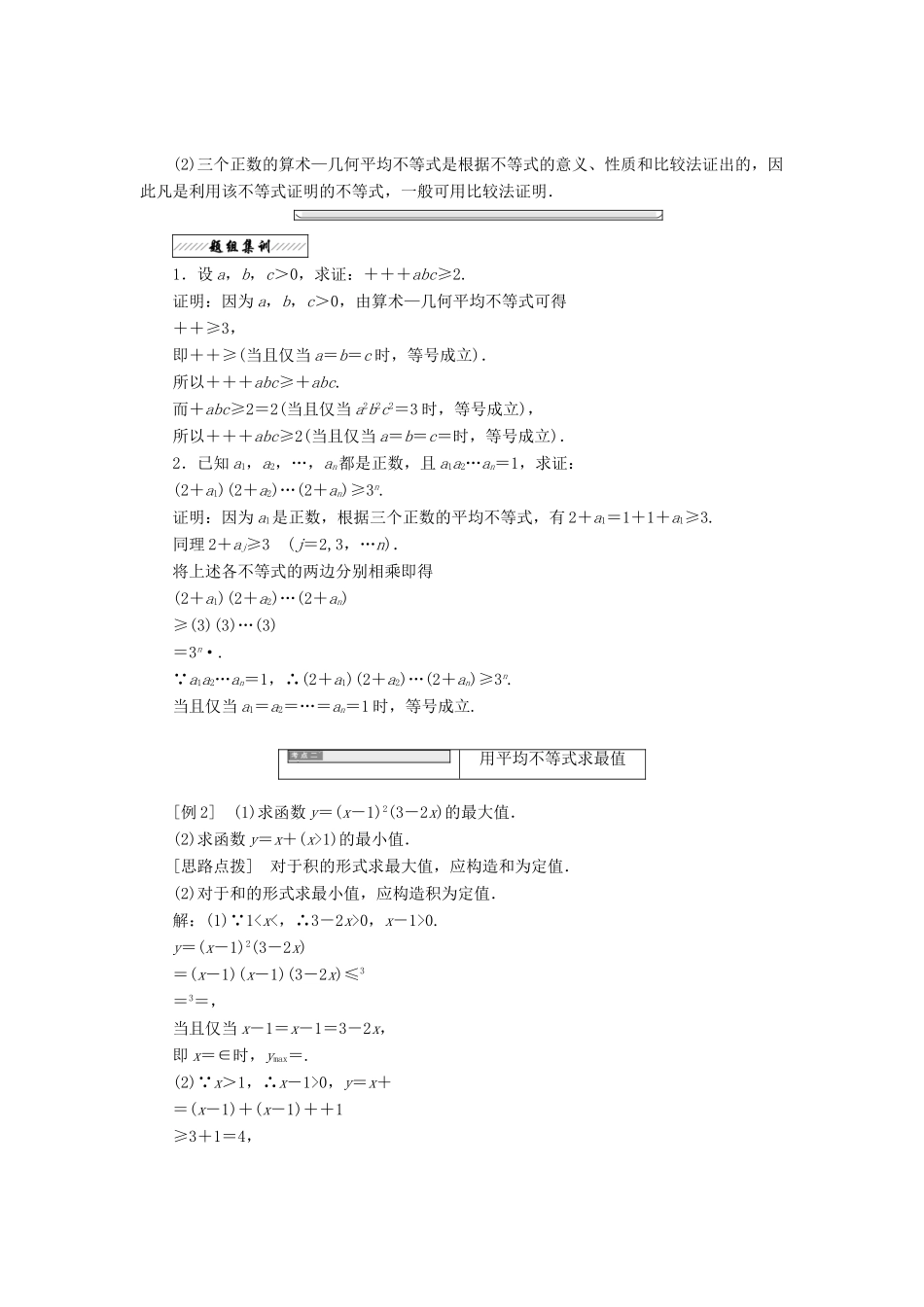 高中数学 第一讲 不等式和绝对值不等式 一 3 三个正数的算术—几何平均不等式同步配套教学案 新人教A版选修4-5-新人教A版高二选修4-5数学教学案_第2页