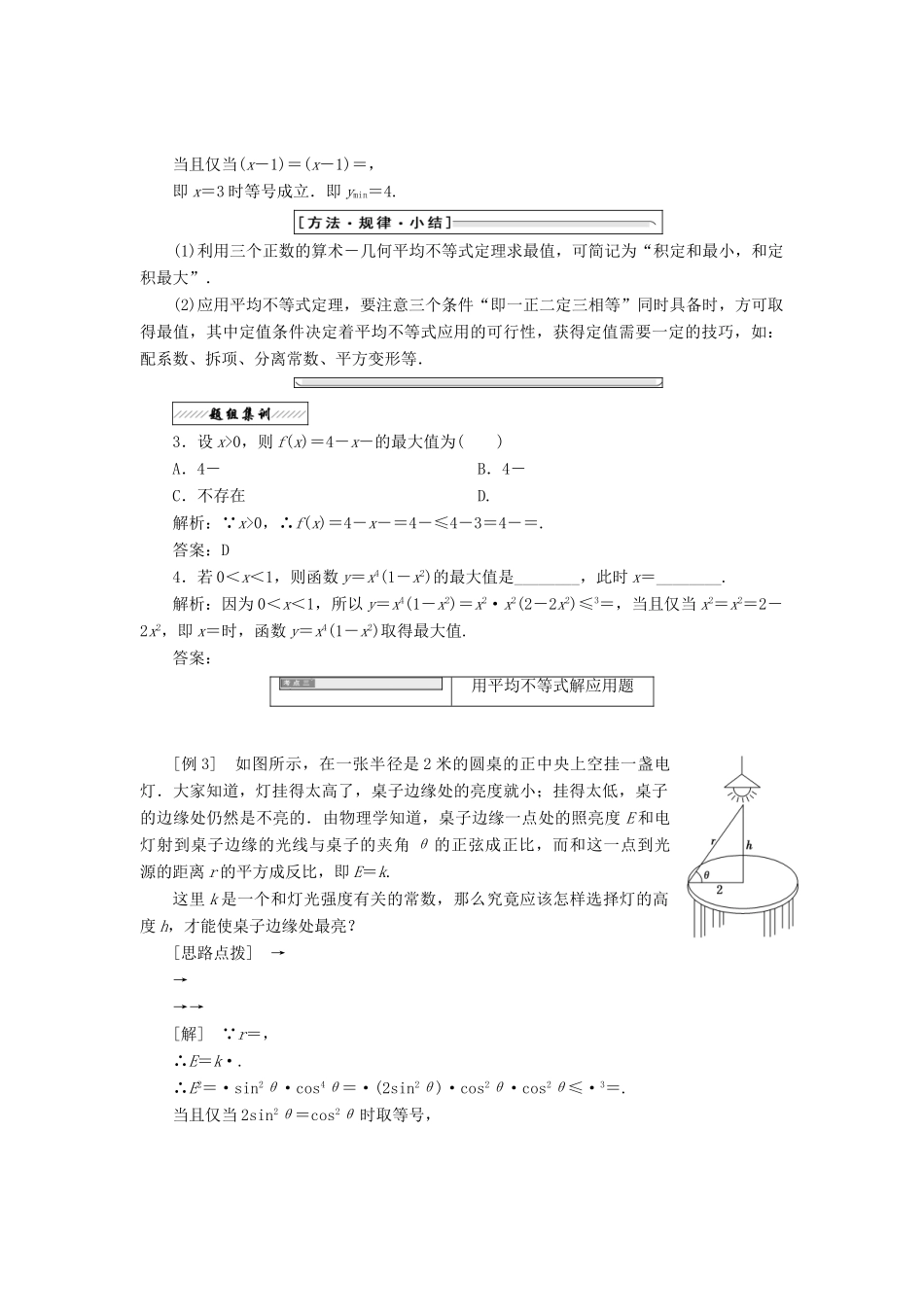 高中数学 第一讲 不等式和绝对值不等式 一 3 三个正数的算术—几何平均不等式同步配套教学案 新人教A版选修4-5-新人教A版高二选修4-5数学教学案_第3页