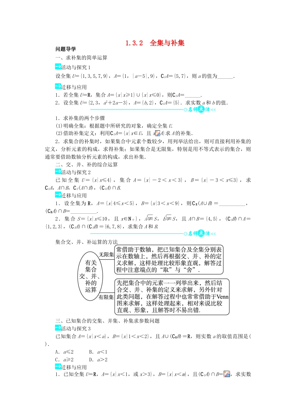 高中数学 第一章 集合 1.3.2 全集与补集问题导学案 北师大版必修1-北师大版高一必修1数学学案_第1页