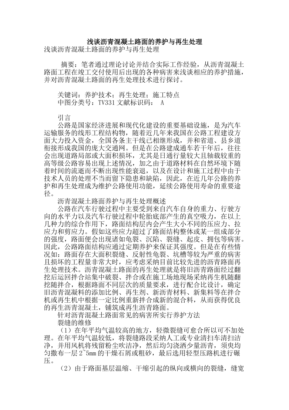 浅谈沥青混凝土路面的养护与再生处理_第1页