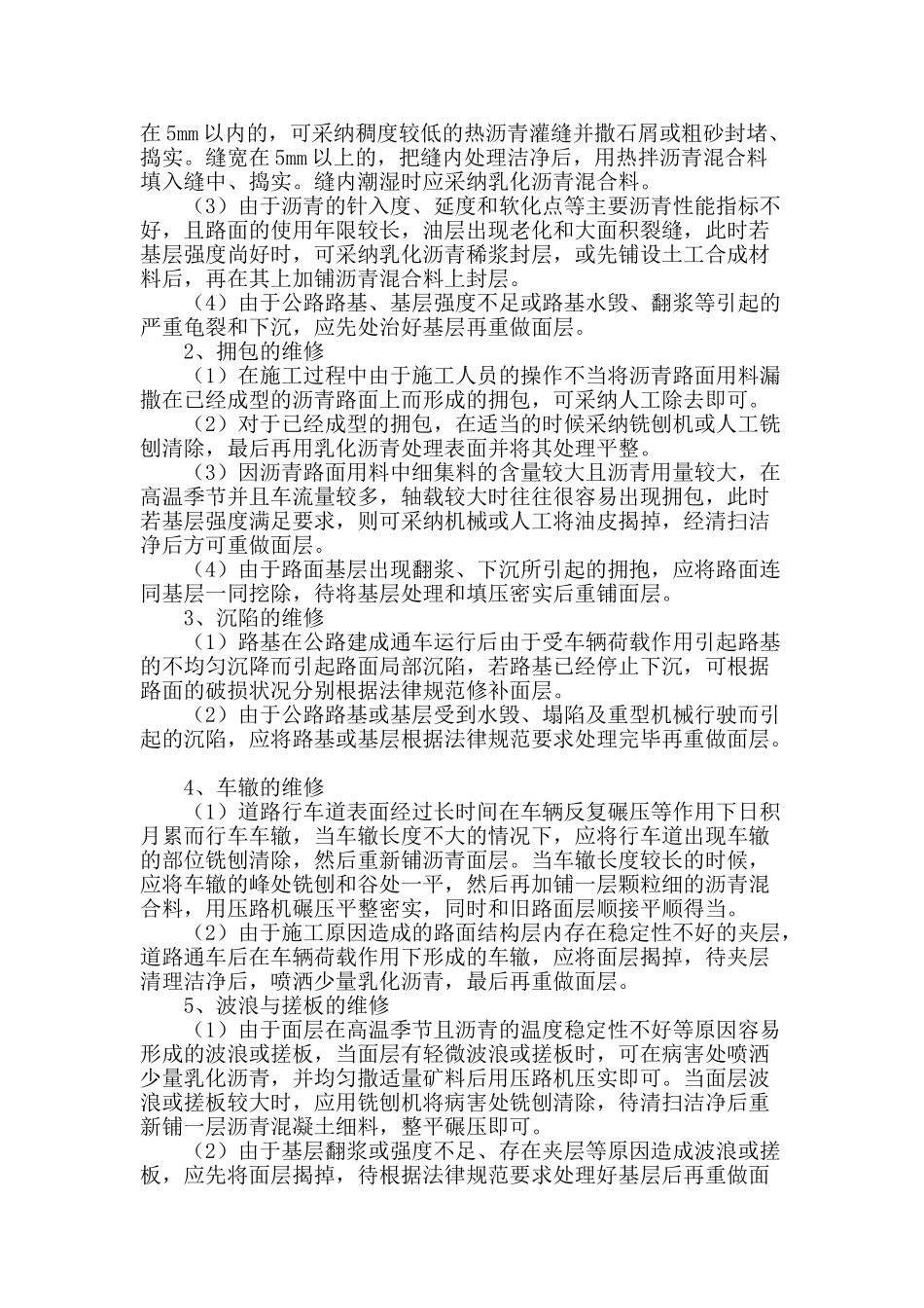 浅谈沥青混凝土路面的养护与再生处理_第2页