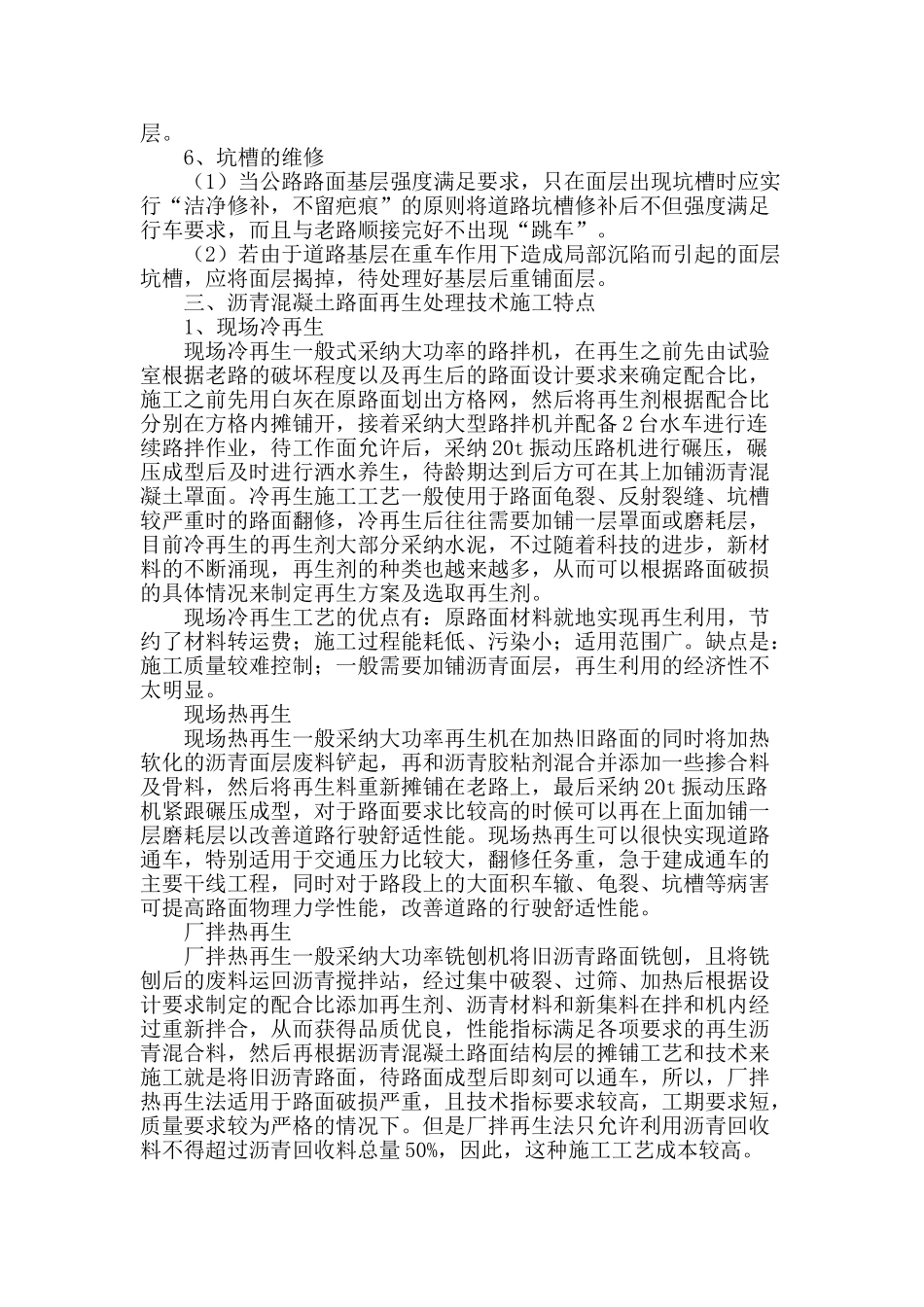 浅谈沥青混凝土路面的养护与再生处理_第3页
