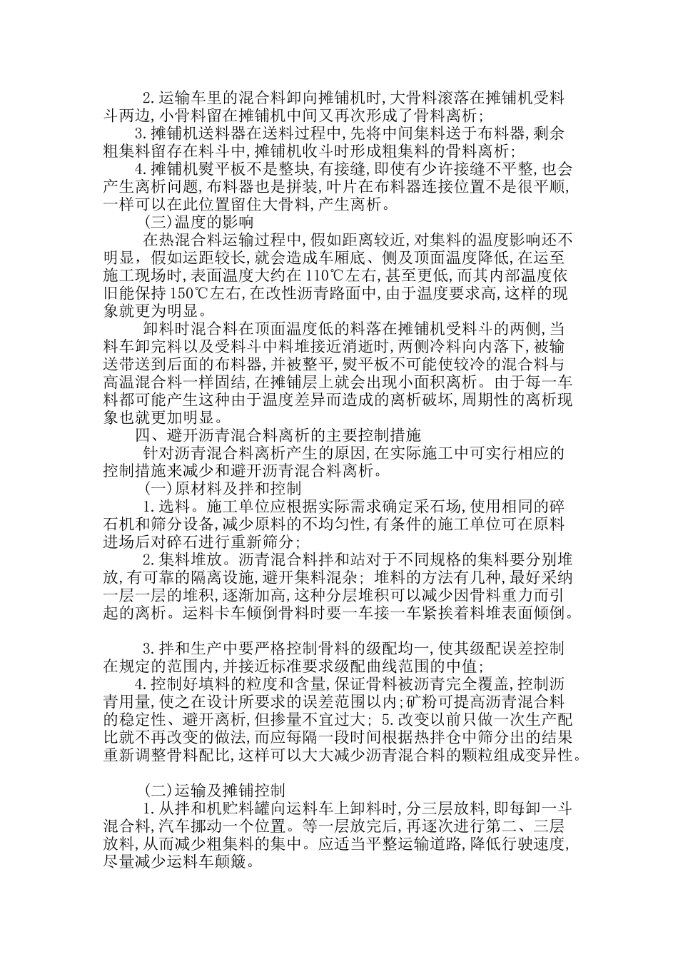 浅谈沥青路面施工中离析现象的成因及控制措施_第2页