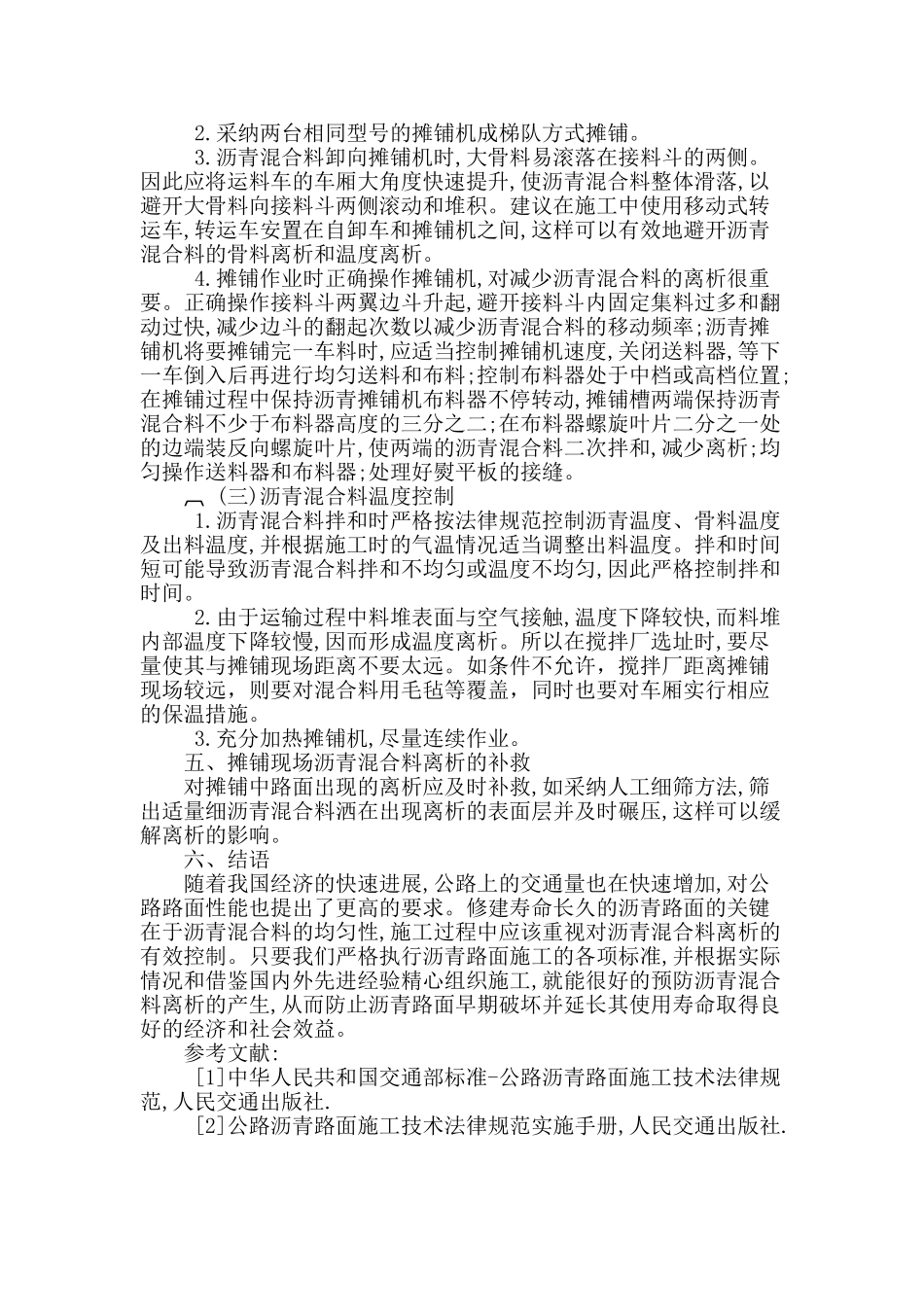 浅谈沥青路面施工中离析现象的成因及控制措施_第3页