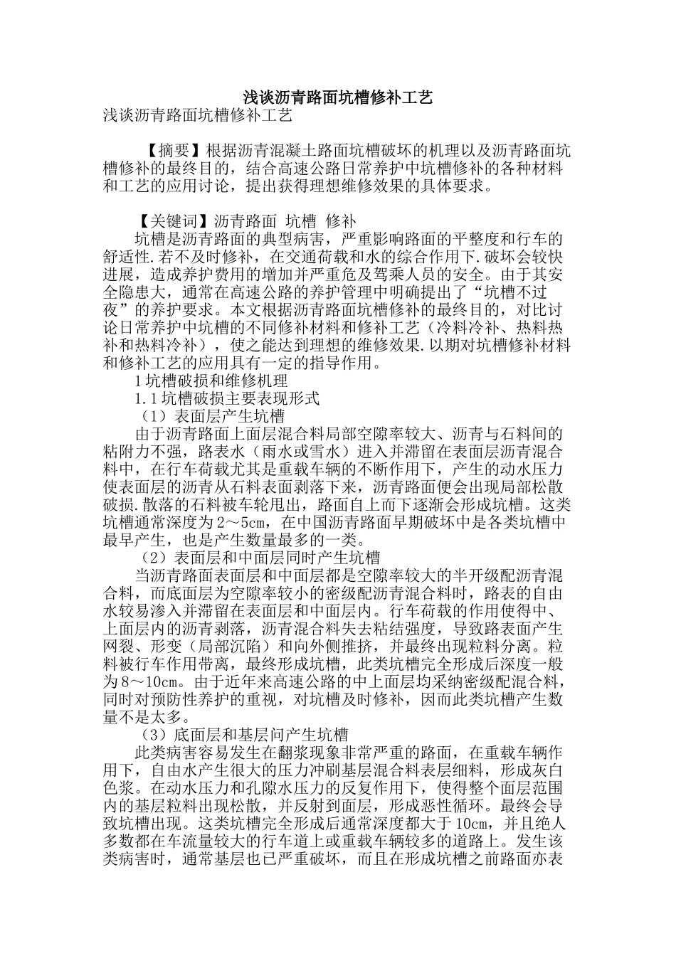 浅谈沥青路面坑槽修补工艺_第1页