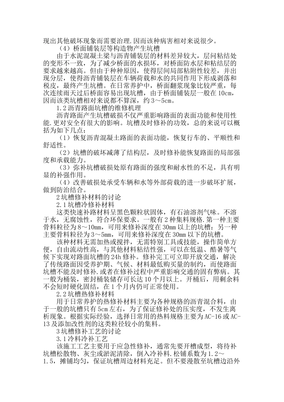 浅谈沥青路面坑槽修补工艺_第2页