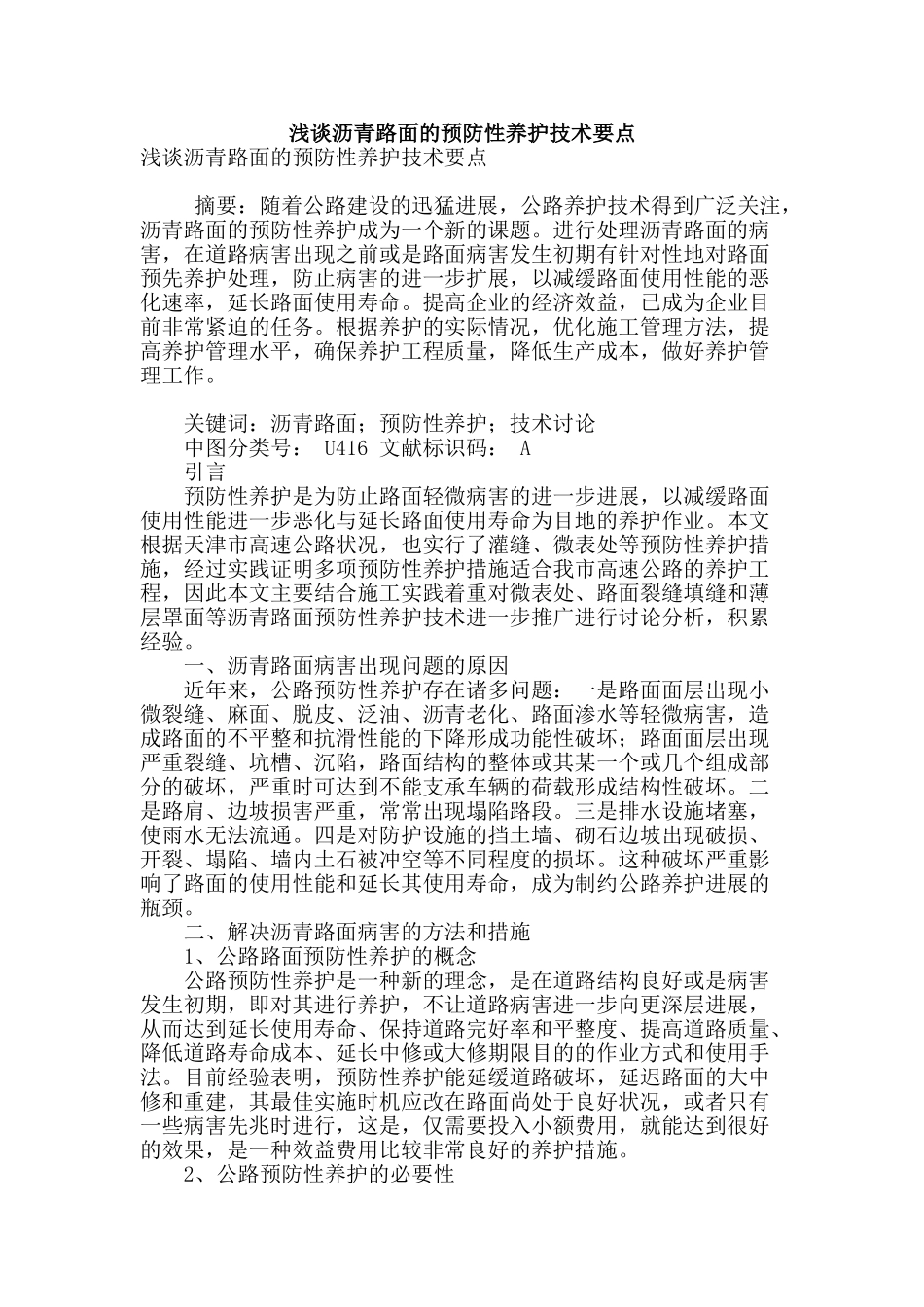 浅谈沥青路面的预防性养护技术要点_第1页