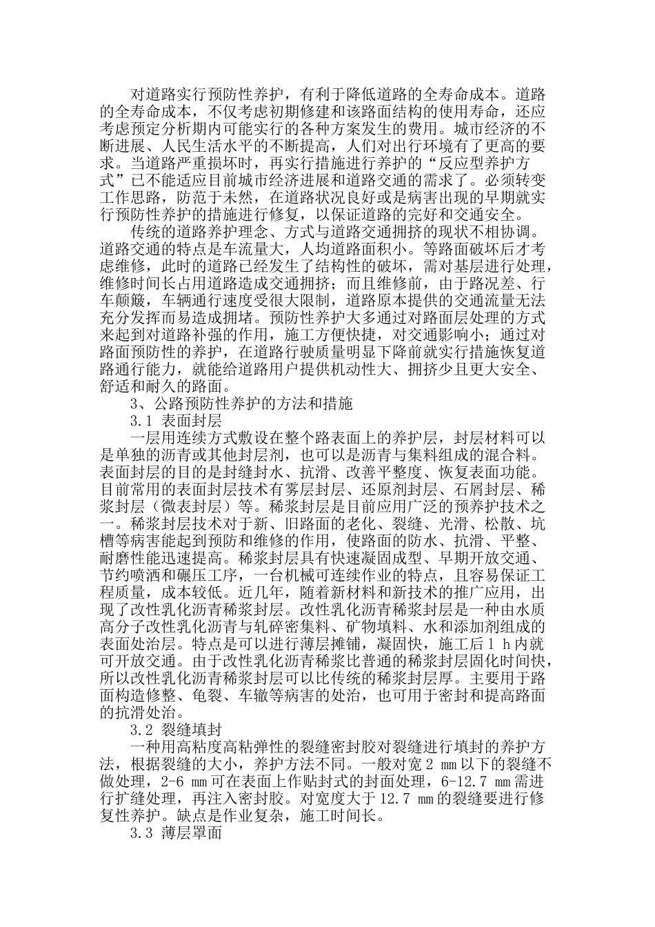 浅谈沥青路面的预防性养护技术要点_第2页