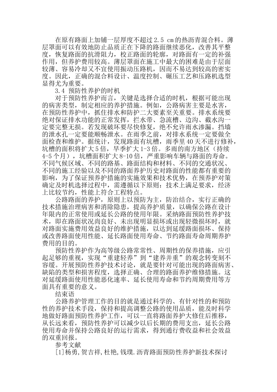 浅谈沥青路面的预防性养护技术要点_第3页