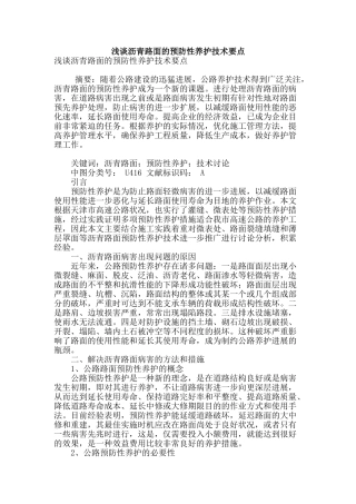 浅谈沥青路面的预防性养护技术要点