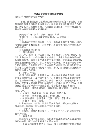 浅谈沥青路面病害与养护对策