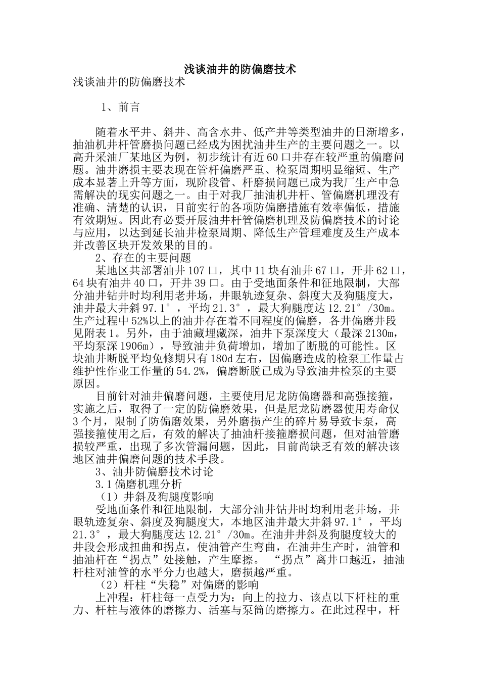 浅谈油井的防偏磨技术_第1页