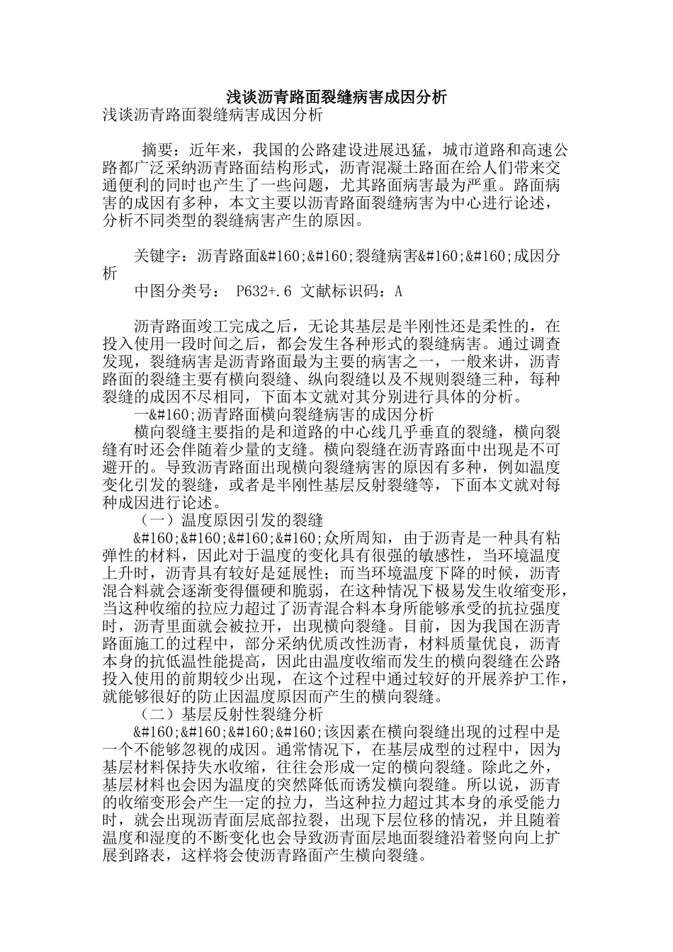 浅谈沥青路面裂缝病害成因分析_第1页