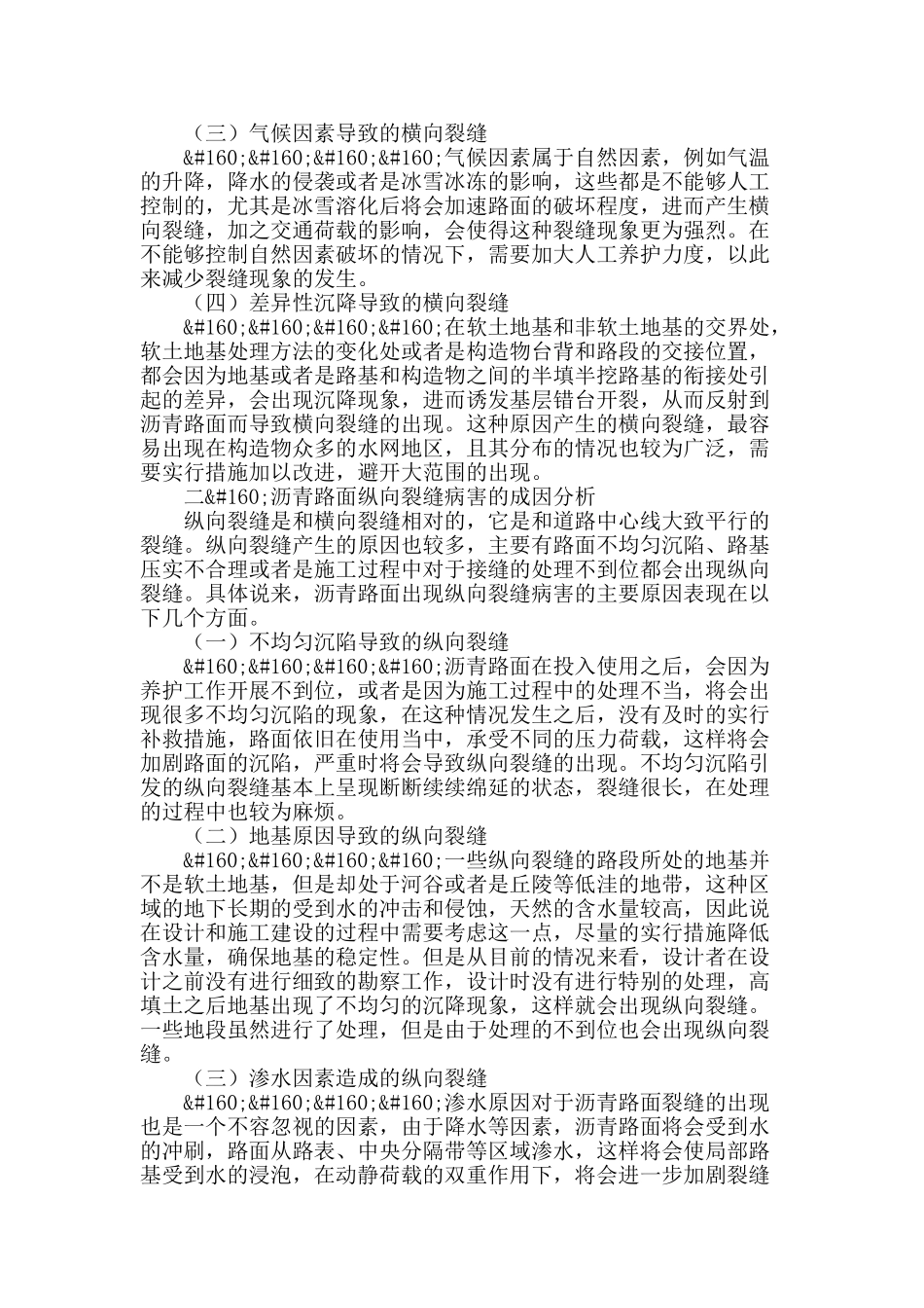 浅谈沥青路面裂缝病害成因分析_第2页