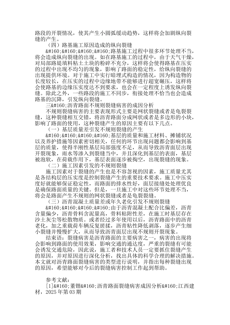 浅谈沥青路面裂缝病害成因分析_第3页