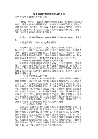 浅谈沥青路面裂缝病害成因分析