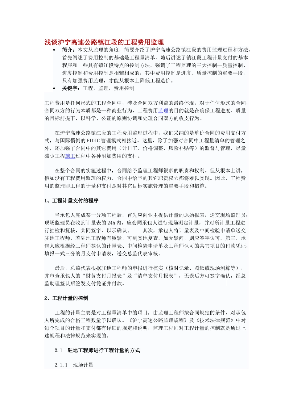 浅谈沪宁高速公路镇江段的工程费用监理_第1页