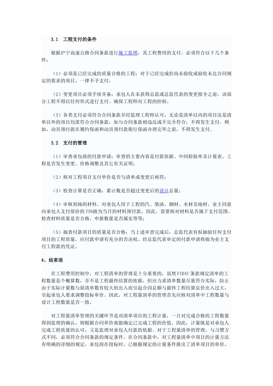 浅谈沪宁高速公路镇江段的工程费用监理_第3页