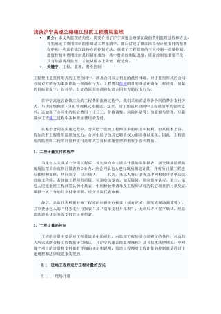 浅谈沪宁高速公路镇江段的工程费用监理