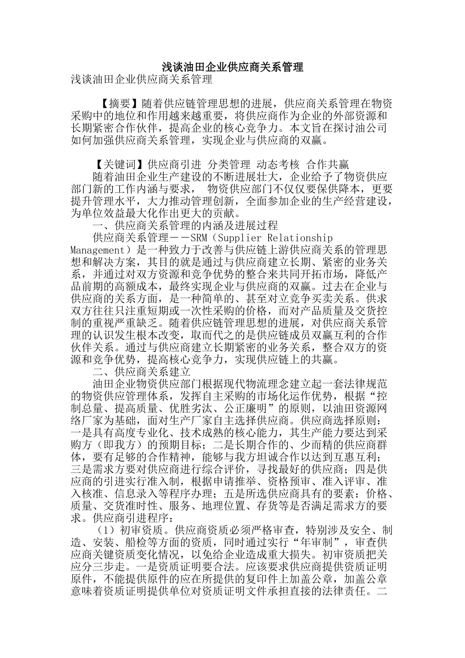 浅谈油田企业供应商关系管理_第1页