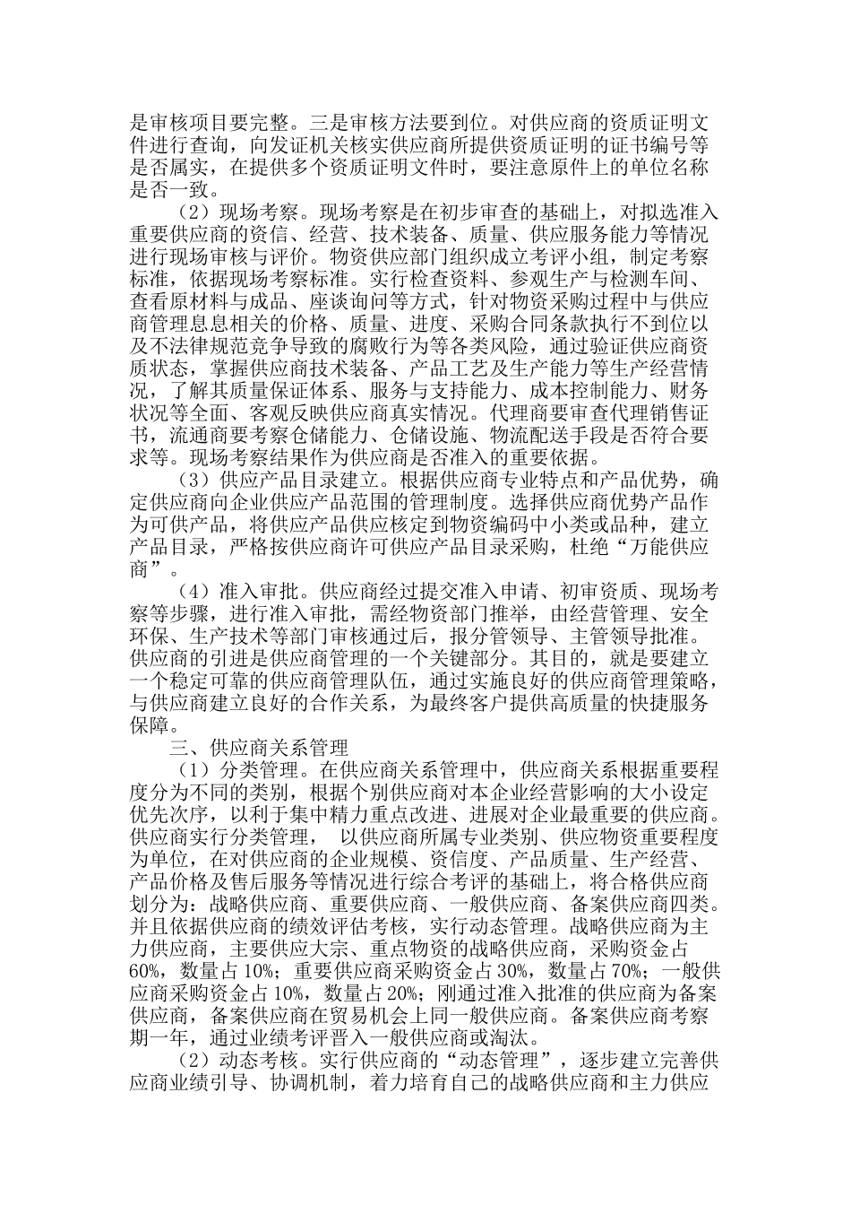 浅谈油田企业供应商关系管理_第2页