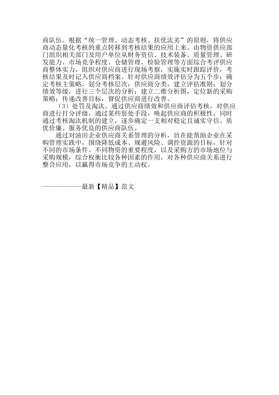 浅谈油田企业供应商关系管理_第3页