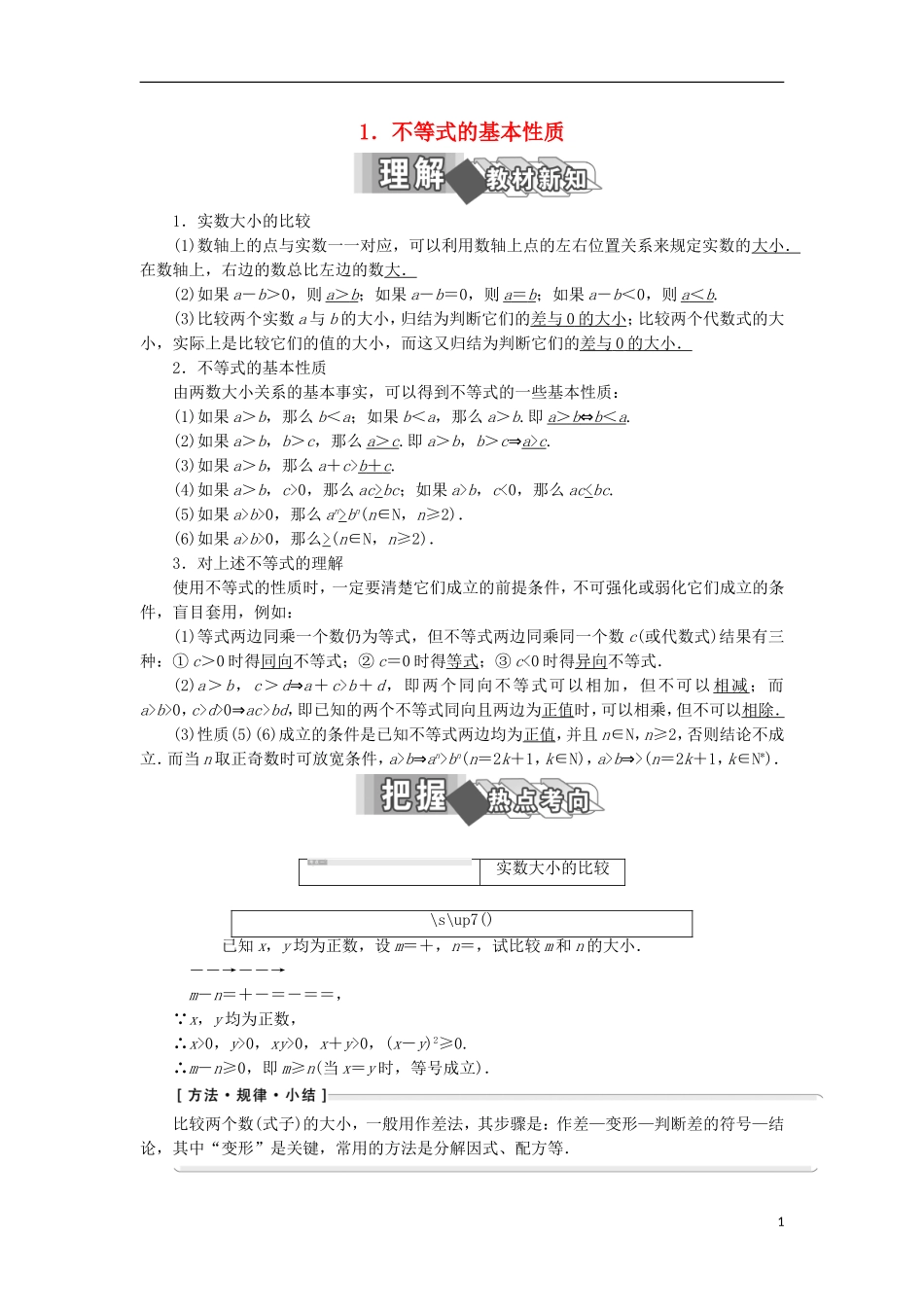 高中数学 第一讲 不等式和绝对值不等式 一 不等式 1 不等式的基本性质学案（含解析）新人教A版选修4-5-新人教A版高二选修4-5数学学案_第1页