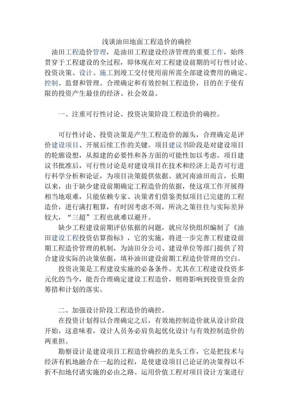 浅谈油田地面工程造价的确控_第1页