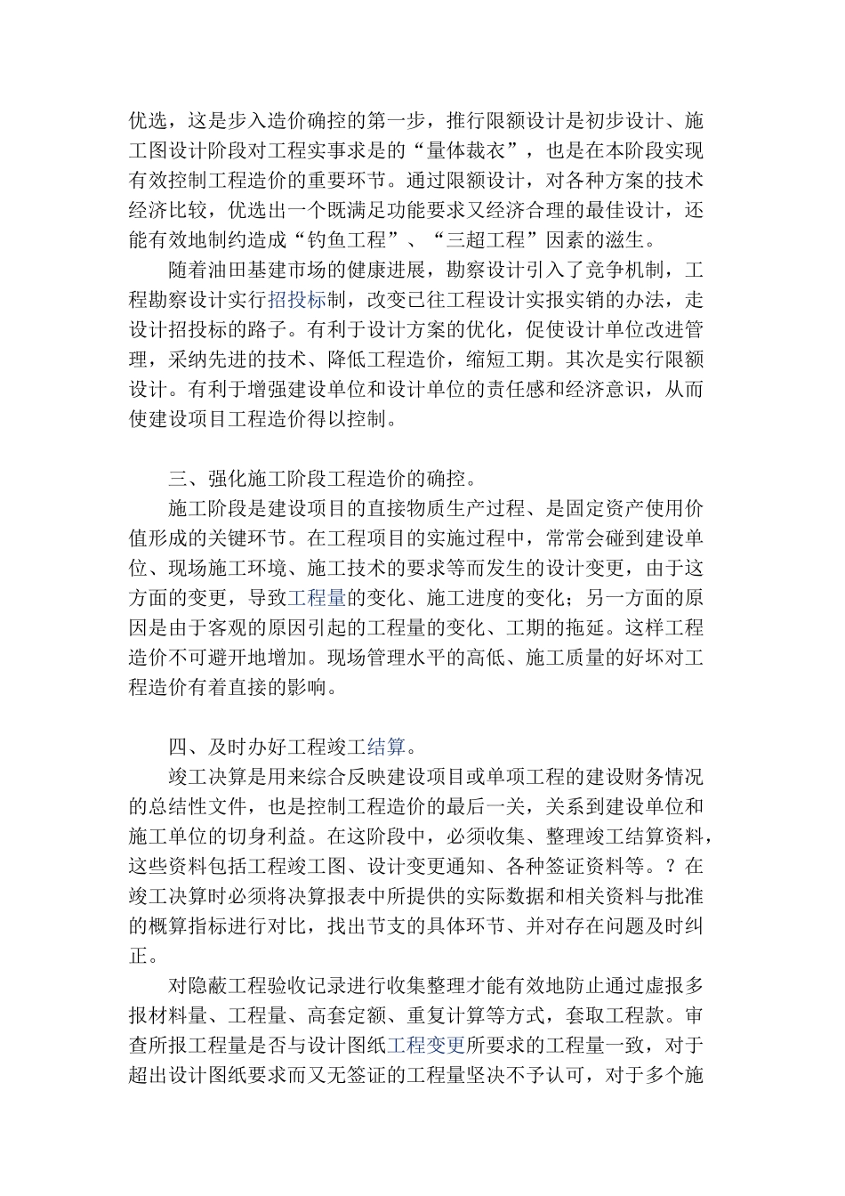 浅谈油田地面工程造价的确控_第2页