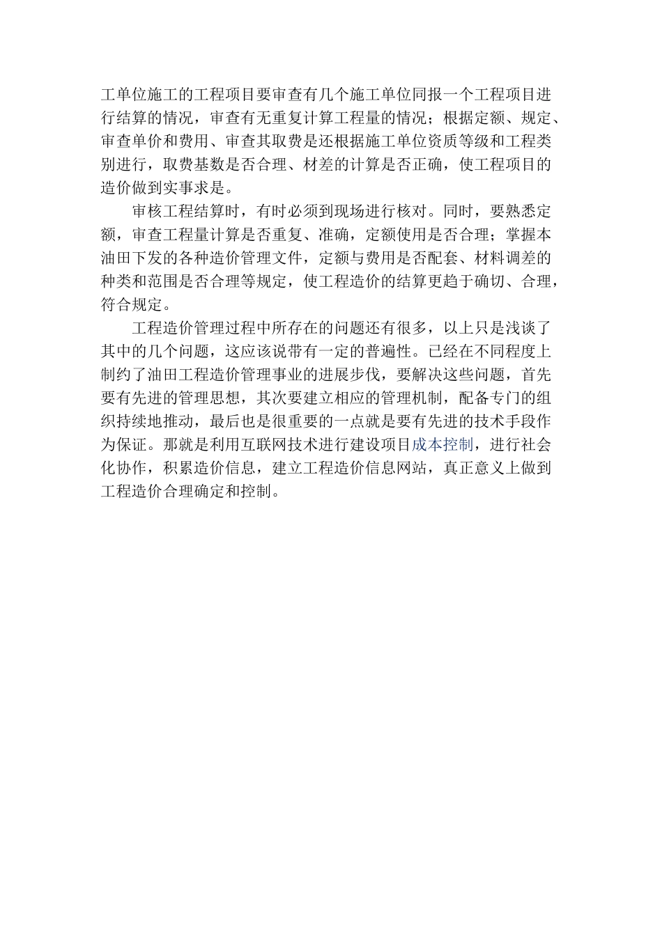 浅谈油田地面工程造价的确控_第3页