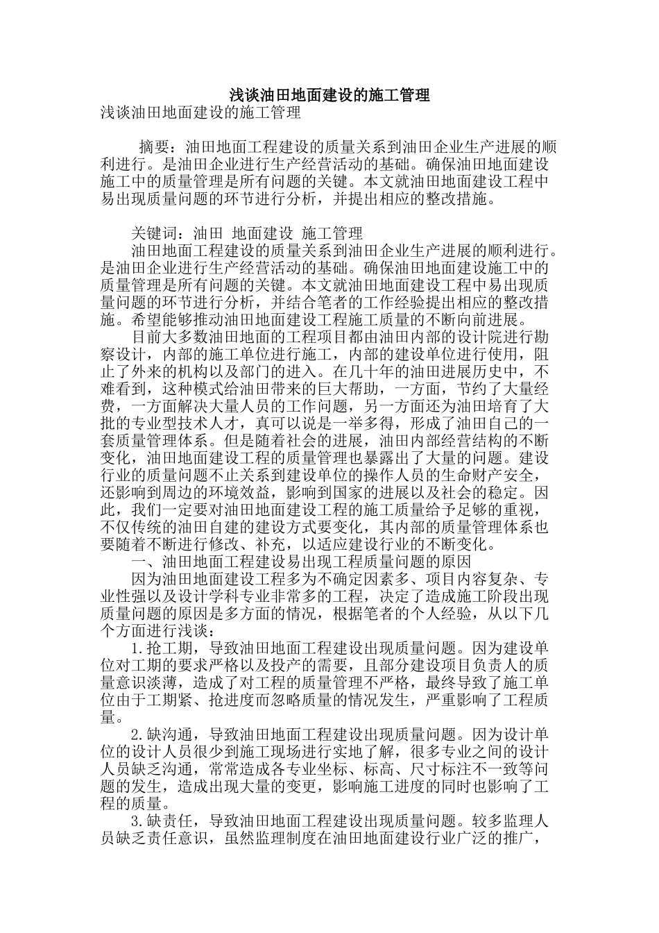 浅谈油田地面建设的施工管理_第1页