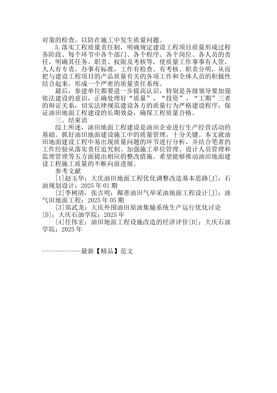 浅谈油田地面建设的施工管理_第3页