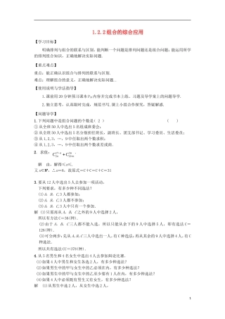 高中数学 第一章 计数原理 1.2 排列与组合 1.2.2 组合的综合应用导学案 新人教A版选修2-3-新人教A版高二选修2-3数学学案
