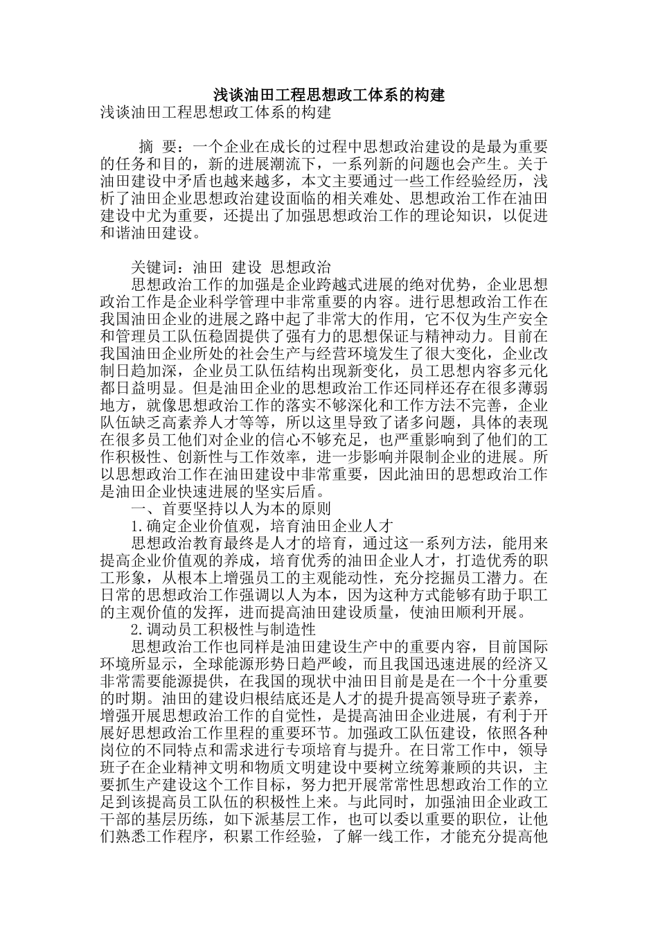 浅谈油田工程思想政工体系的构建_第1页